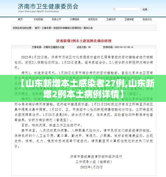 【山东新增本土感染者27例,山东新增2例本土病例详情】