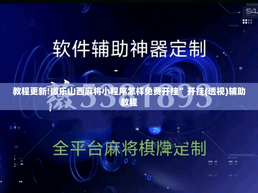教程更新!微乐山西麻将小程序怎样免费开挂	”开挂(透视)辅助教程