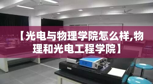 【光电与物理学院怎么样,物理和光电工程学院】