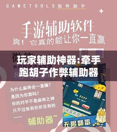 玩家辅助神器:牵手跑胡子作弊辅助器”其实确实有挂