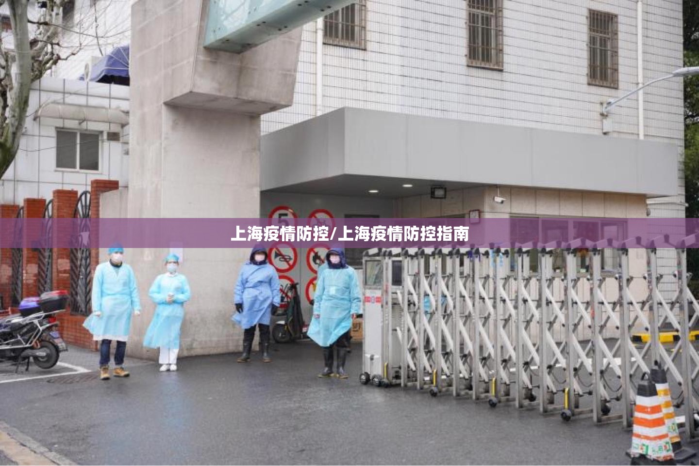 上海疫情防控/上海疫情防控指南