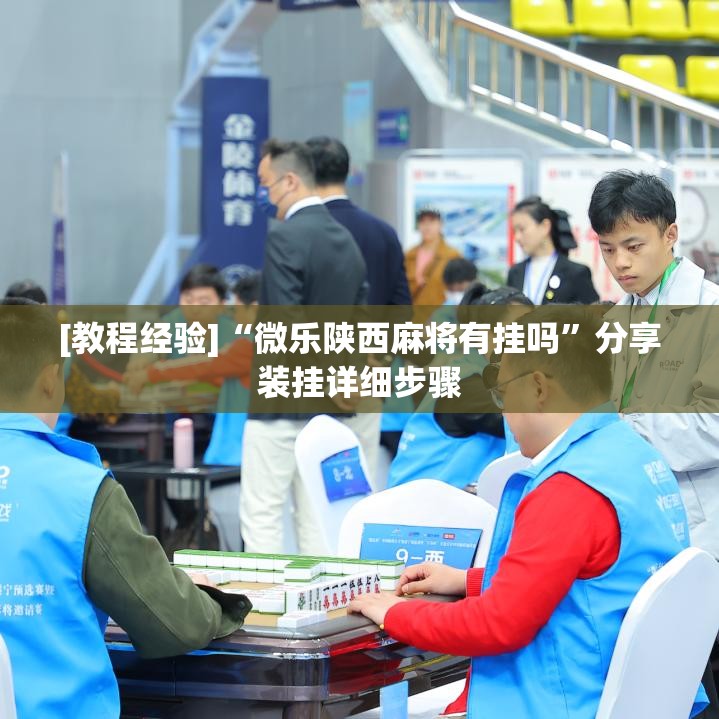 [教程经验]“微乐陕西麻将有挂吗”分享装挂详细步骤