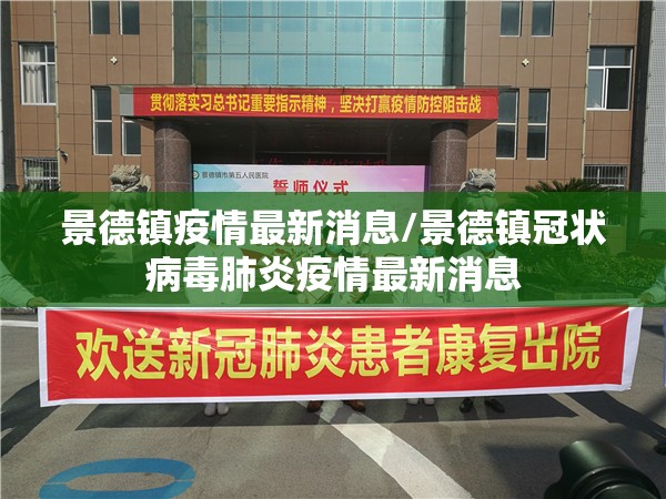 景德镇疫情最新消息/景德镇冠状病毒肺炎疫情最新消息