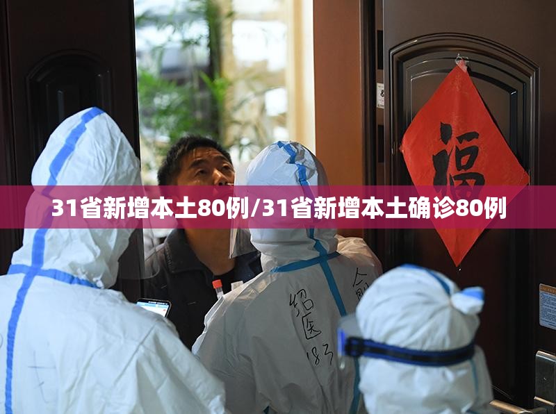 31省新增本土80例/31省新增本土确诊80例