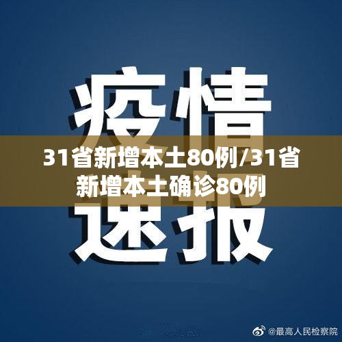 31省新增本土80例/31省新增本土确诊80例