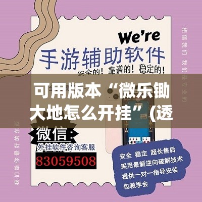 可用版本“微乐锄大地怎么开挂”(透视挂)辅助透视教程