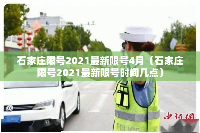 石家庄限号2021最新限号4月（石家庄限号2021最新限号时间几点）