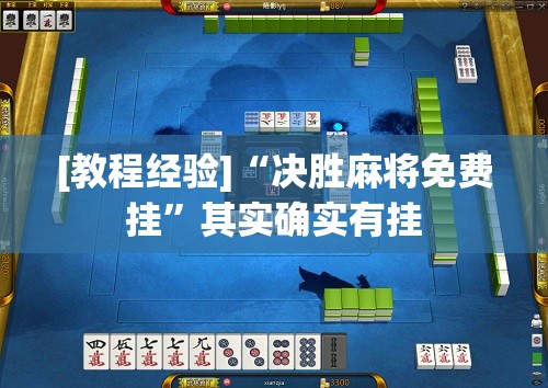 [教程经验]“决胜麻将免费挂”其实确实有挂