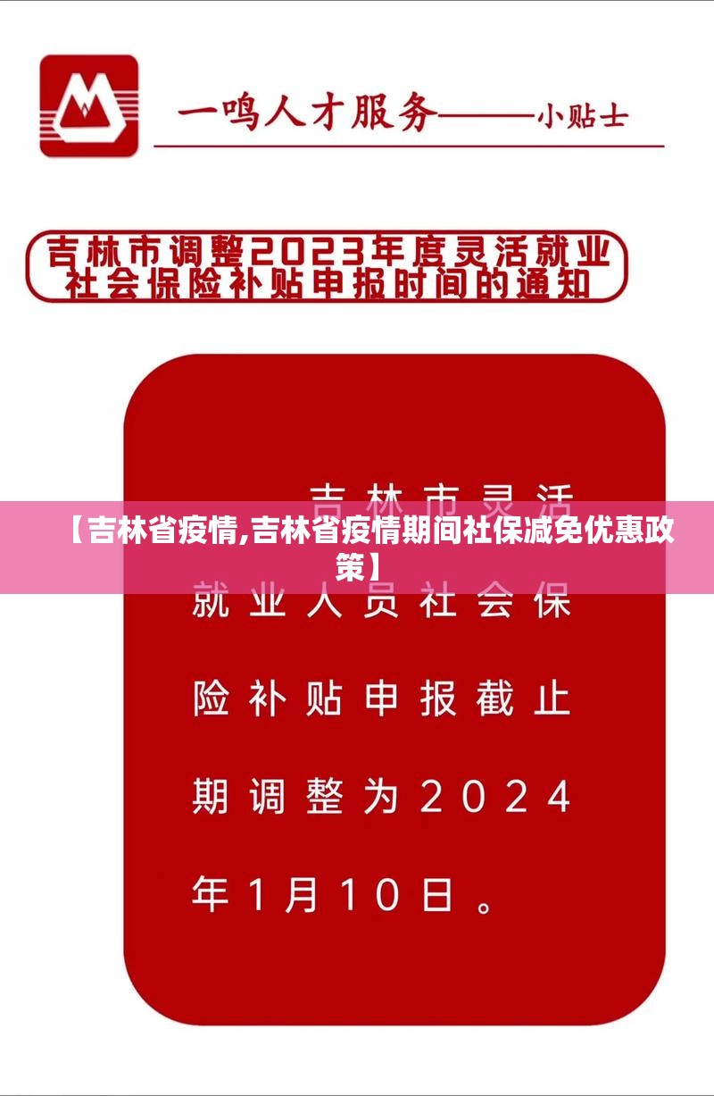 【吉林省疫情,吉林省疫情期间社保减免优惠政策】