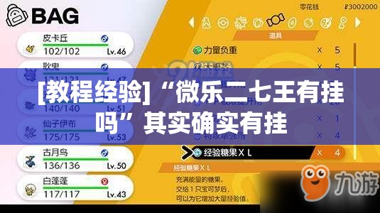 [教程经验]“微乐二七王有挂吗”其实确实有挂