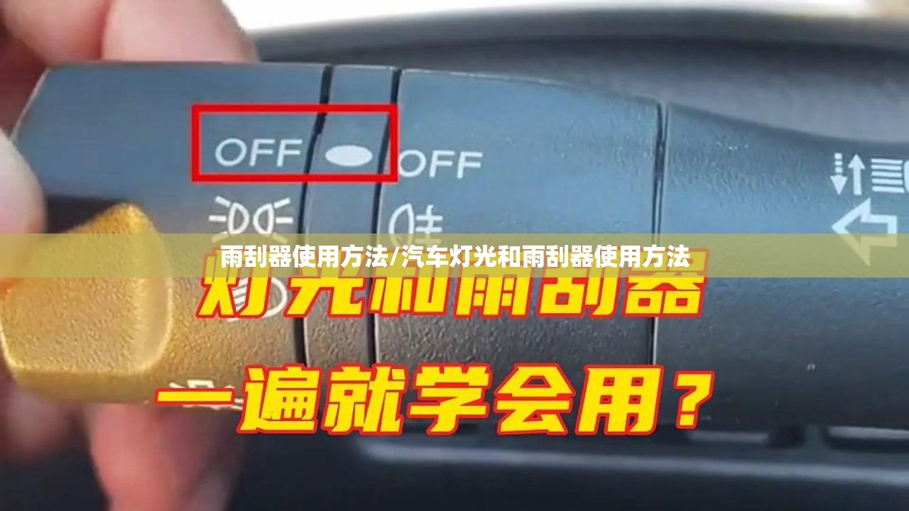 雨刮器使用方法/汽车灯光和雨刮器使用方法
