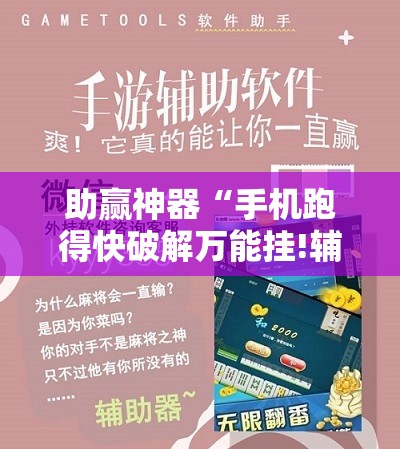 助赢神器“手机跑得快破解万能挂!辅助神器插件下载