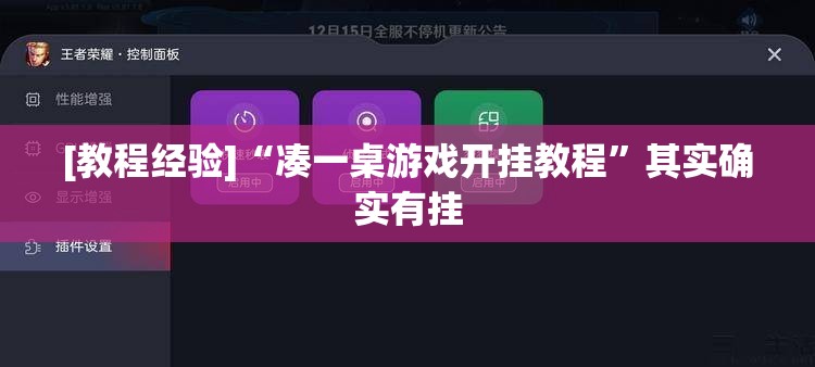 [教程经验]“凑一桌游戏开挂教程	”其实确实有挂