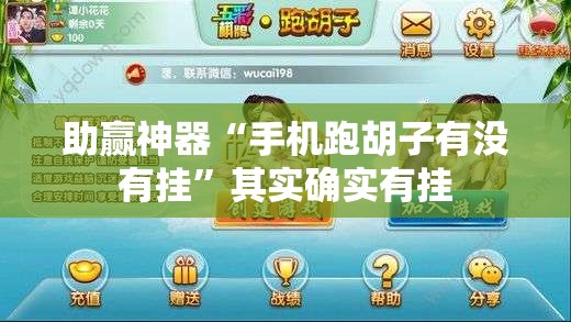 助赢神器“手机跑胡子有没有挂	”其实确实有挂
