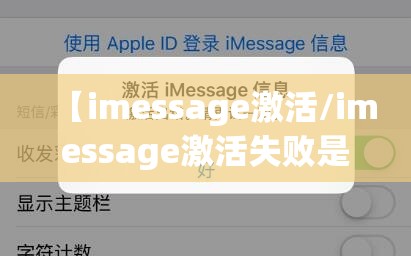 【imessage激活/imessage激活失败是怎么回事】