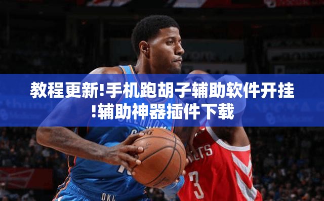 教程更新!手机跑胡子辅助软件开挂!辅助神器插件下载