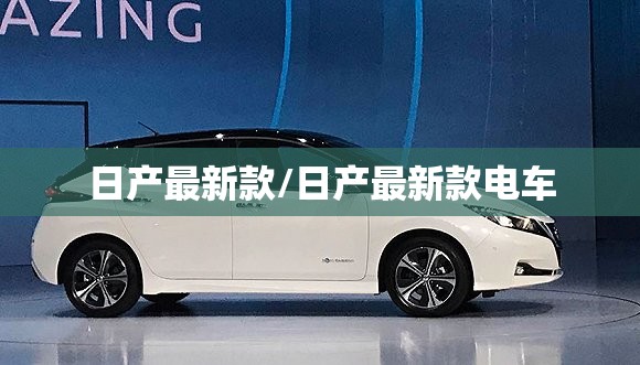 日产最新款/日产最新款电车