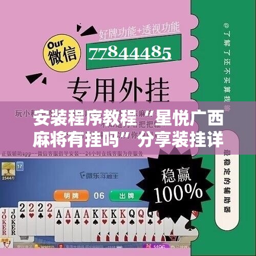 安装程序教程“星悦广西麻将有挂吗	”分享装挂详细步骤