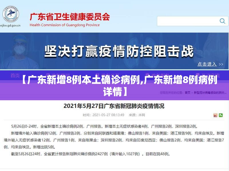 【广东新增8例本土确诊病例,广东新增8例病例详情】