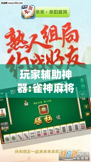玩家辅助神器:雀神麻将好友房提高胜率的方法”开挂(透视)辅助神器