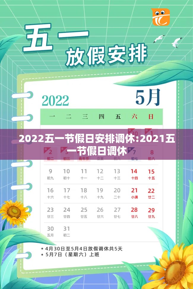 2022五一节假日安排调休:2021五一节假日调休