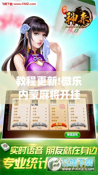 教程更新!微乐内蒙麻将开挂免费下载安装”开挂(透视)辅助神器