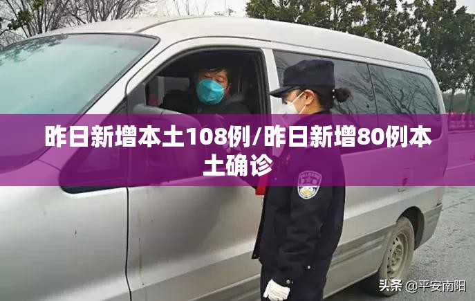 昨日新增本土108例/昨日新增80例本土确诊