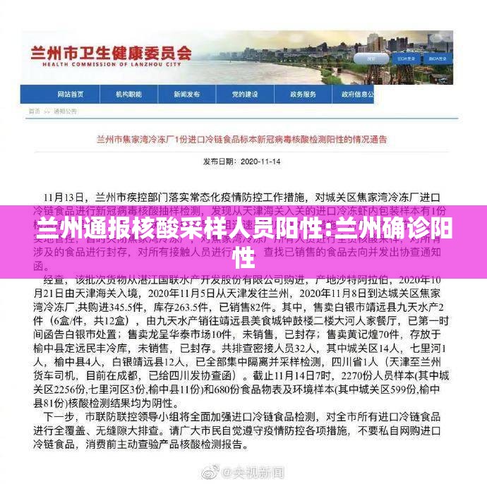 兰州通报核酸采样人员阳性:兰州确诊阳性