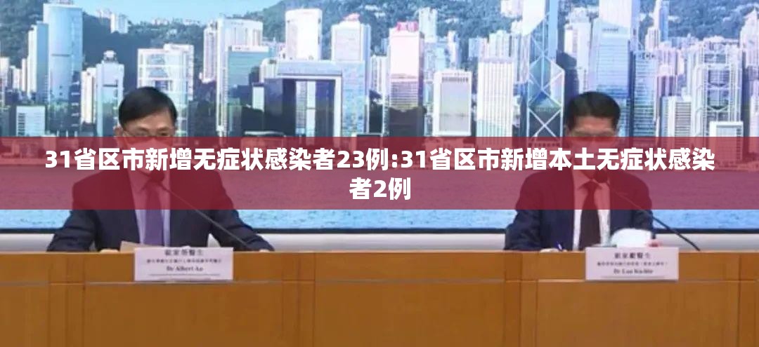 31省区市新增无症状感染者23例:31省区市新增本土无症状感染者2例