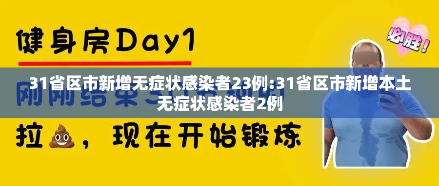 31省区市新增无症状感染者23例:31省区市新增本土无症状感染者2例
