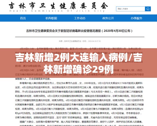 吉林新增2例大连输入病例/吉林新增确诊29例