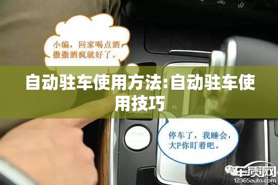 自动驻车使用方法:自动驻车使用技巧