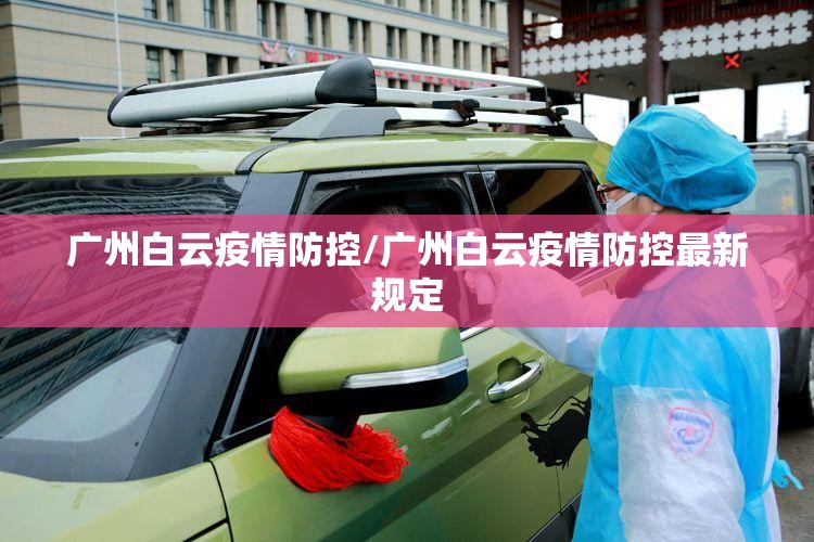 广州白云疫情防控/广州白云疫情防控最新规定