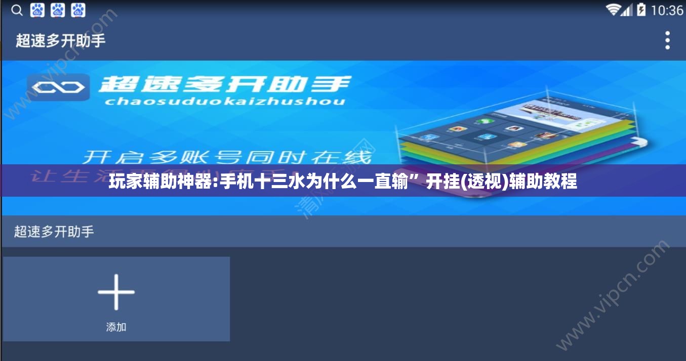 玩家辅助神器:手机十三水为什么一直输	”开挂(透视)辅助教程