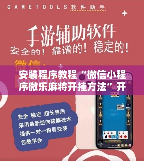 安装程序教程“微信小程序微乐麻将开挂方法”开挂辅助脚本+详细开挂安装教程