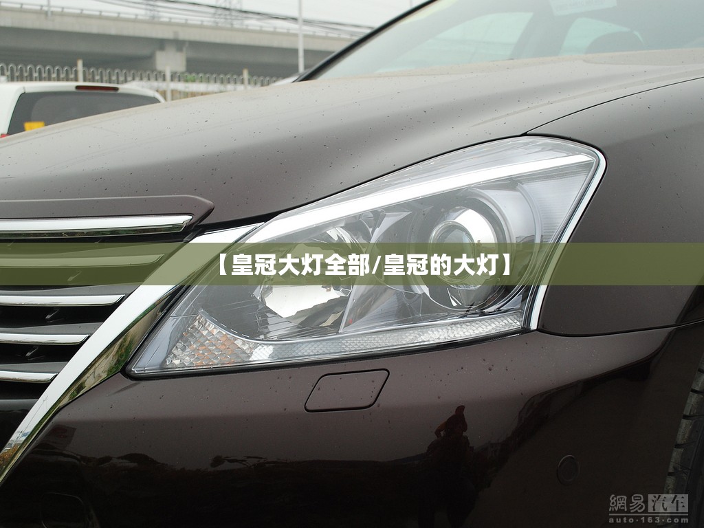 【皇冠大灯全部/皇冠的大灯】