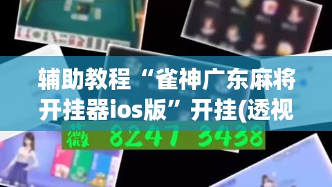 辅助教程“雀神广东麻将开挂器ios版	”开挂(透视)辅助神器