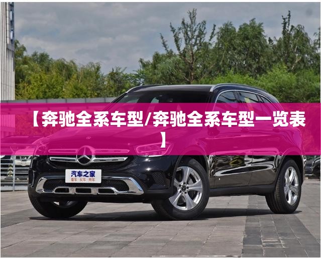【奔驰全系车型/奔驰全系车型一览表】