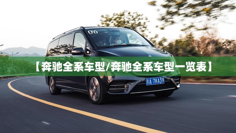 【奔驰全系车型/奔驰全系车型一览表】
