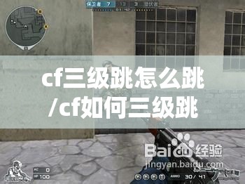 cf三级跳怎么跳/cf如何三级跳