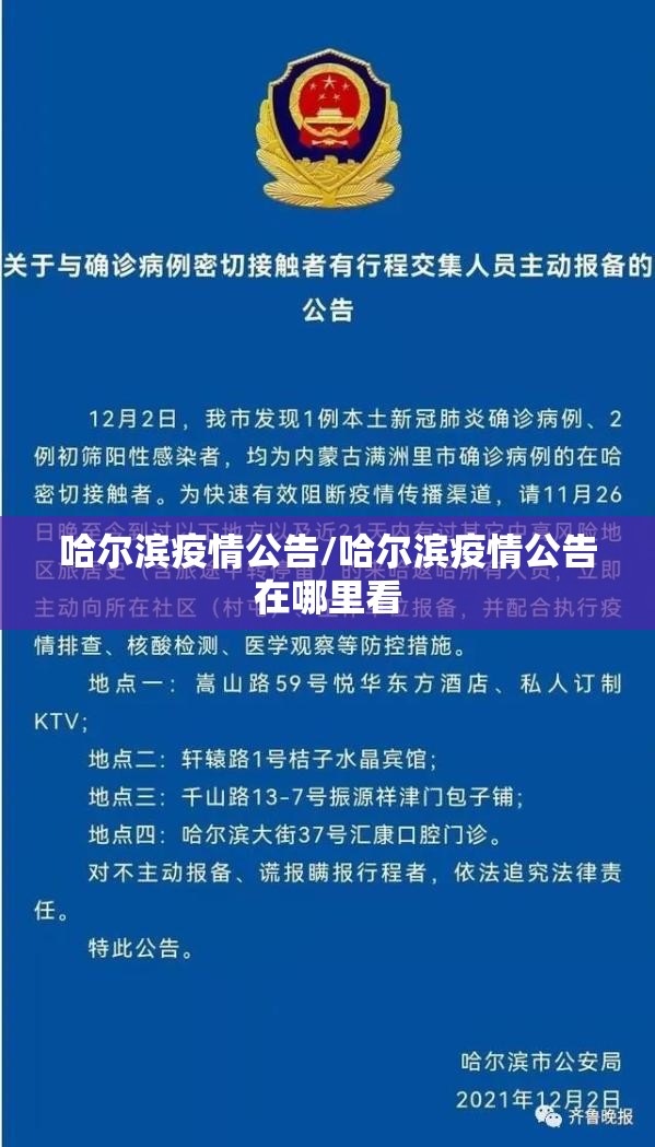 哈尔滨疫情公告/哈尔滨疫情公告在哪里看