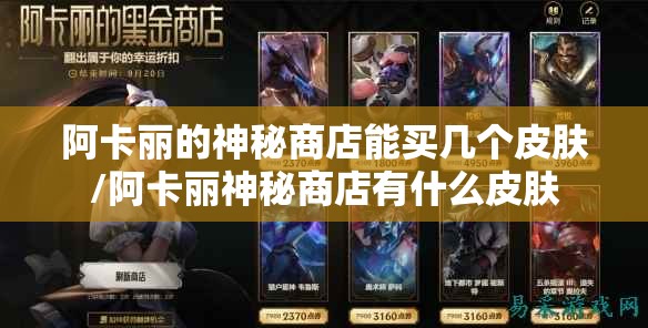 阿卡丽的神秘商店能买几个皮肤/阿卡丽神秘商店有什么皮肤