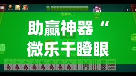 助赢神器“微乐干瞪眼开挂视频	”开挂(透视)辅助神器