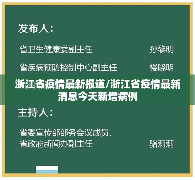 浙江省疫情最新报道/浙江省疫情最新消息今天新增病例