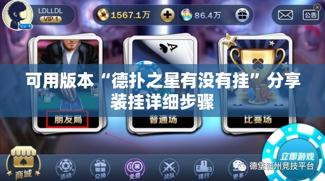 可用版本“德扑之星有没有挂”分享装挂详细步骤