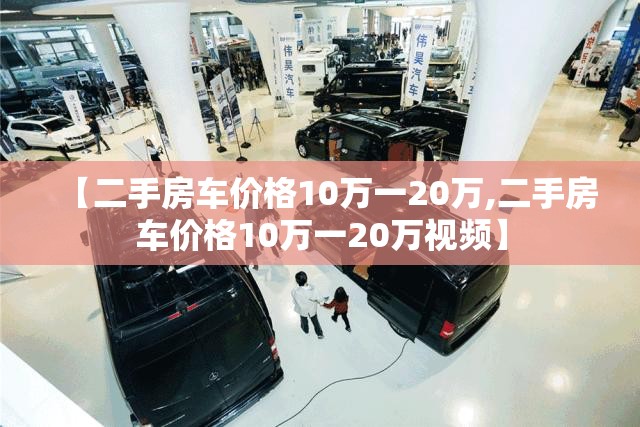 【二手房车价格10万一20万,二手房车价格10万一20万视频】