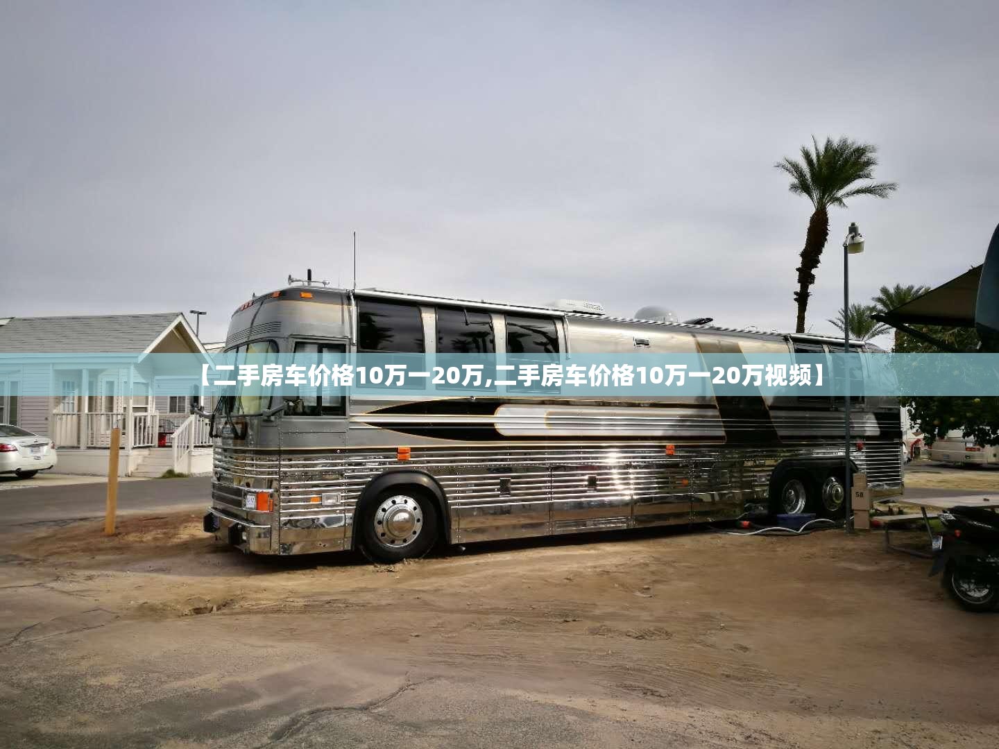 【二手房车价格10万一20万,二手房车价格10万一20万视频】