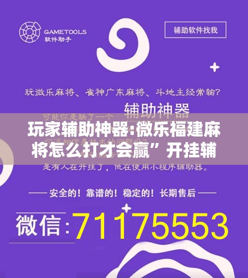 玩家辅助神器:微乐福建麻将怎么打才会赢”开挂辅助脚本+详细开挂安装教程