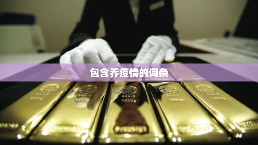 包含乔疫情的词条