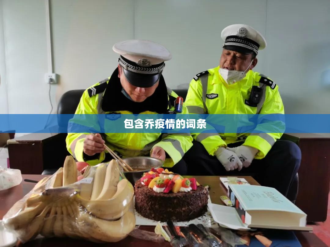 包含乔疫情的词条